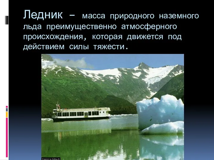 Ледник – масса природного наземного льда преимущественно атмосферного происхождения, которая движется под действием силы тяжести.