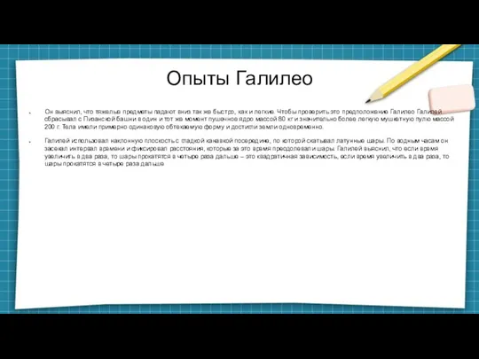 Опыты Галилео Он выяснил, что тяжелые предметы падают вниз так же быстро,