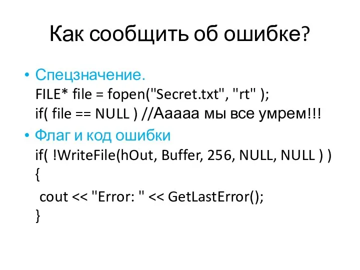Как сообщить об ошибке? Спецзначение. FILE* file = fopen("Secret.txt", "rt" ); if(