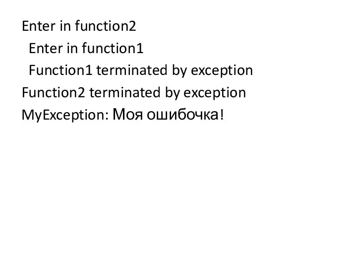 Enter in function2 Enter in function1 Function1 terminated by exception Function2 terminated