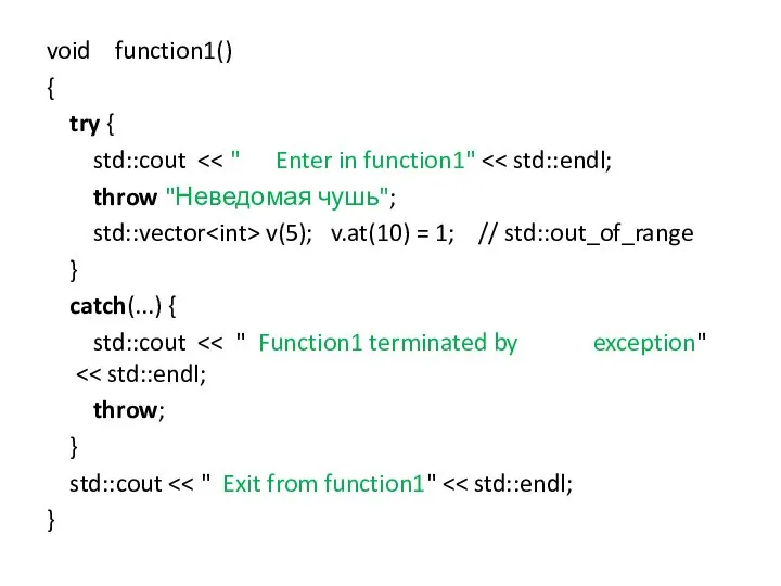 void function1() { try { std::cout throw "Неведомая чушь"; std::vector v(5); v.at(10)