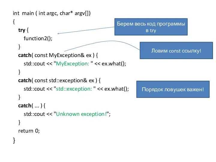 int main ( int argc, char* argv[]) { try { function2(); }