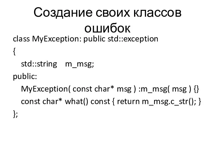 Создание своих классов ошибок class MyException: public std::exception { std::string m_msg; public: