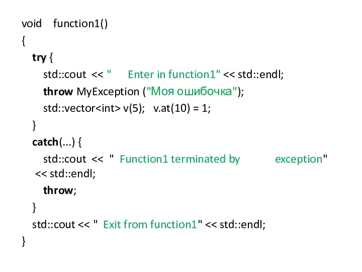 void function1() { try { std::cout throw MyException ("Моя ошибочка"); std::vector v(5);