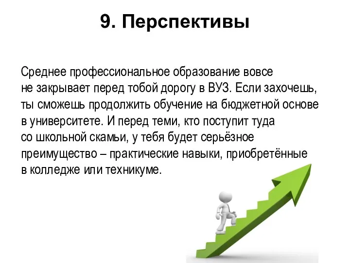 9. Перспективы Среднее профессиональное образование вовсе не закрывает перед тобой дорогу в