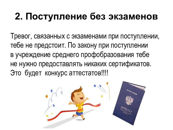 2. Поступление без экзаменов Тревог, связанных с экзаменами при поступлении, тебе не