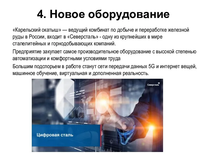 4. Новое оборудование «Карельский окатыш» — ведущий комбинат по добыче и переработке