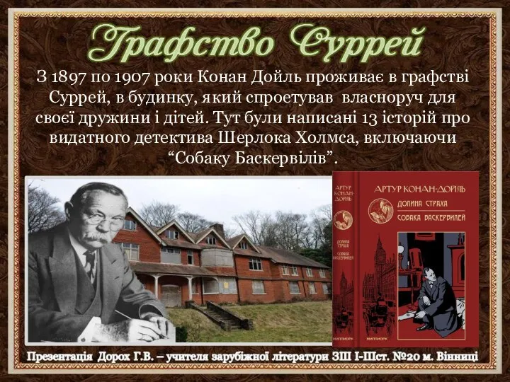 Дом Артура Конан Дойла в Южном Норвуде, Лондон. З 1897 по 1907