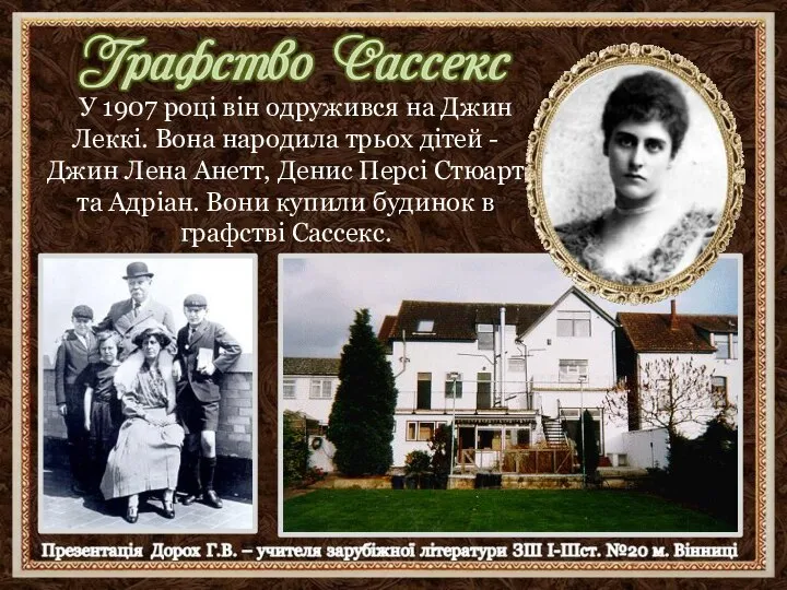 У 1907 році він одружився на Джин Леккі. Вона народила трьох дітей