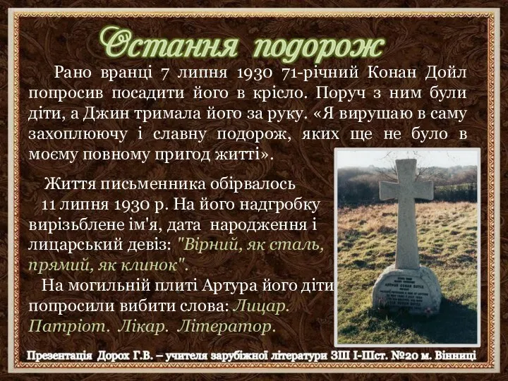 Рано вранці 7 липня 1930 71-річний Конан Дойл попросив посадити його в