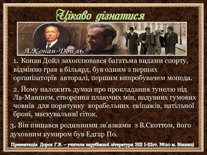 1. Конан Дойл захоплювався багатьма видами спорту, відмінно грав в більярд, був