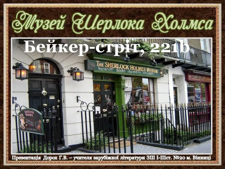 Бейкер-стріт, 221b