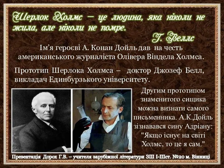 Ім’я героєві А. Конан Дойль дав на честь американського журналіста Олівера Віндела