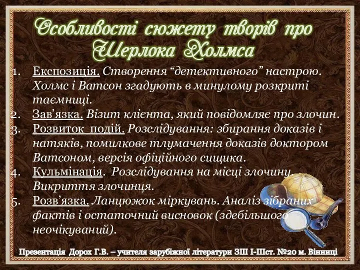 Експозиція. Створення “детективного” настрою. Холмс і Ватсон згадують в минулому розкриті таємниці.