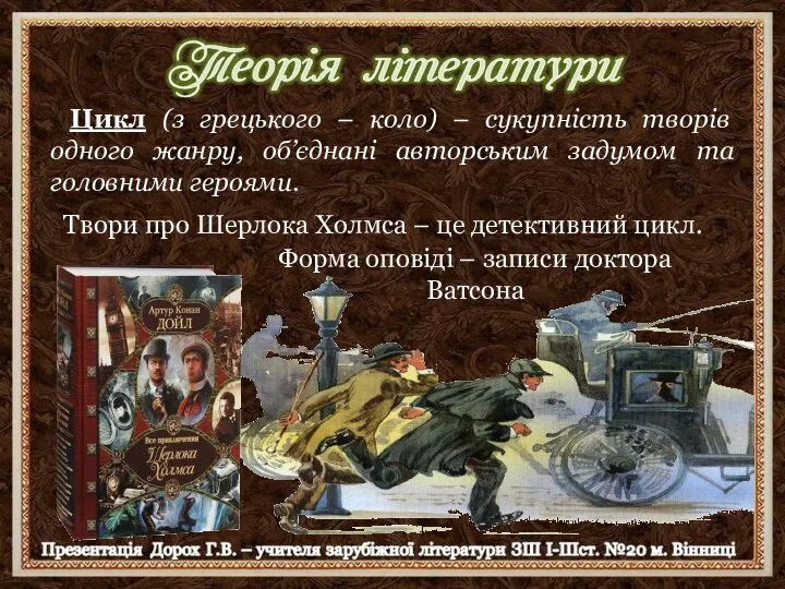 Цикл (з грецького – коло) – сукупність творів одного жанру, об’єднані авторським