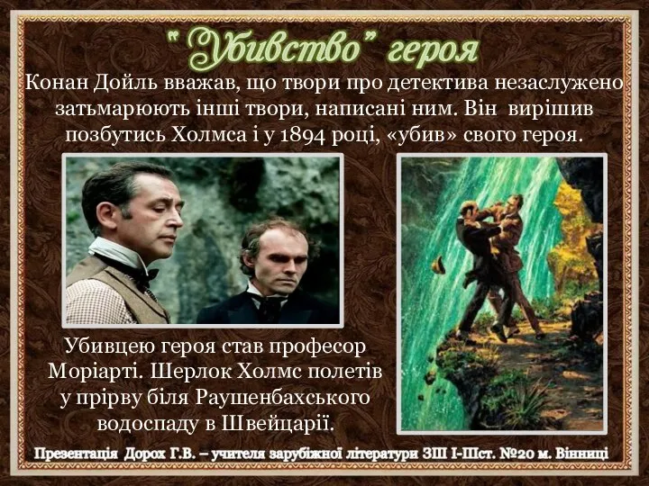 Конан Дойль вважав, що твори про детектива незаслужено затьмарюють інші твори, написані