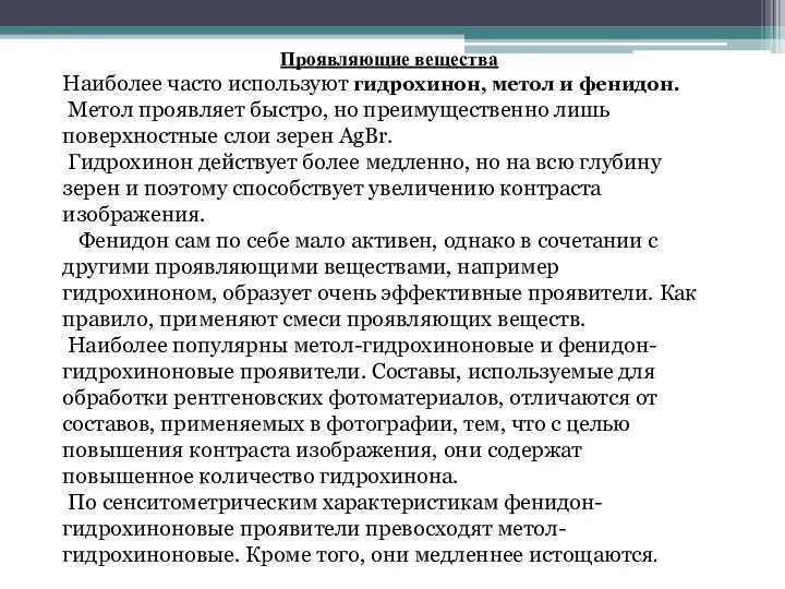 Проявляющие вещества Наиболее часто используют гидрохинон, метол и фенидон. Метол проявляет быстро,