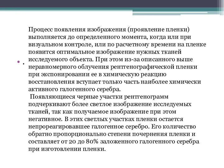 . Процесс появления изображения (проявление пленки) выполняется до определенного момента, когда или