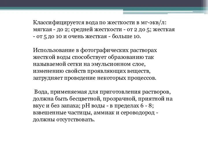 Классифицируется вода по жесткости в мг-экв/л: мягкая - до 2; средней жесткости