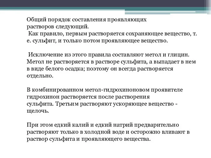 Общий порядок составления проявляющих растворов следующий. Как правило, первым растворяется сохраняющее вещество,