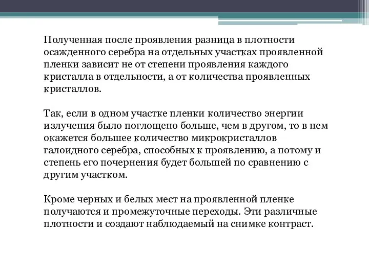 Полученная после проявления разница в плотности осажденного серебра на отдельных участках проявленной