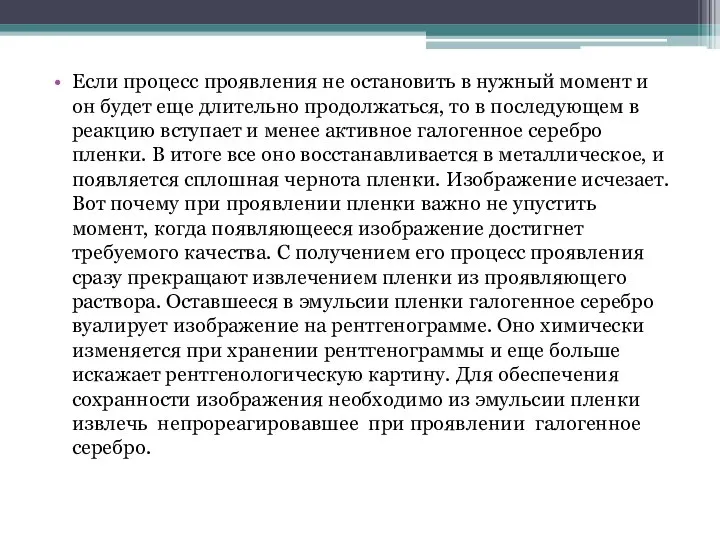 Если процесс проявления не остановить в нужный момент и он будет еще