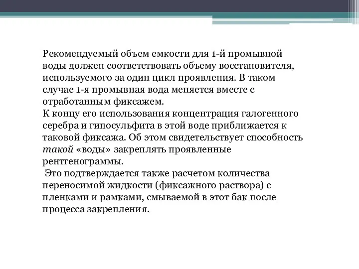 Рекомендуемый объем емкости для 1-й промывной воды должен соответствовать объему восстановителя, используемого