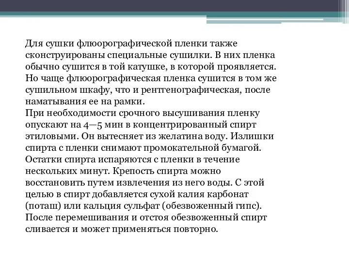 Для сушки флюорографической пленки также сконструированы специальные сушилки. В них пленка обычно