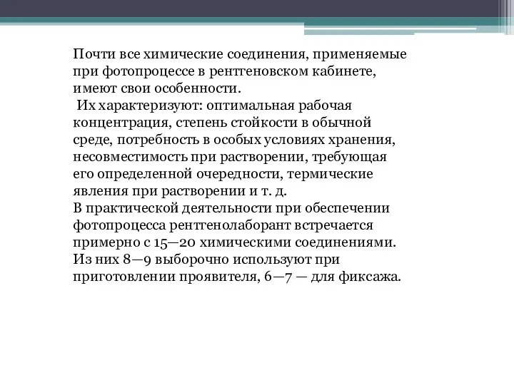 Почти все химические соединения, применяемые при фотопроцессе в рентгеновском кабинете, имеют свои