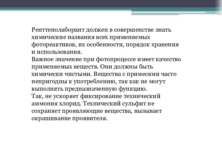 Ренттенолаборант должен в совершенстве знать химические названия всех применяемых фотореактивов, их особенности,