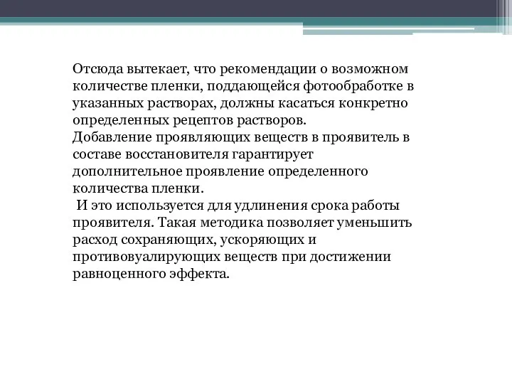 Отсюда вытекает, что рекомендации о возможном количестве пленки, поддающейся фотообработке в указанных