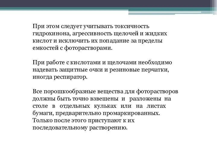 При этом следует учитывать токсичность гидрохинона, агрессивность щелочей и жидких кислот и