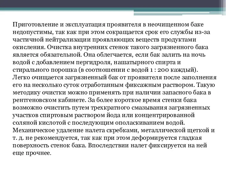 Приготовление и эксплуатация проявителя в неочищенном баке недопустимы, так как при этом