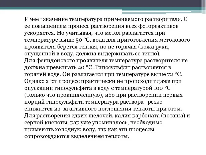 Имеет значение температура применяемого растворителя. С ее повышением процесс растворения всех фотореактивов