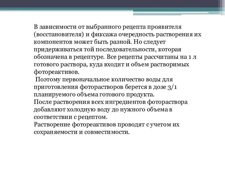 В зависимости от выбранного рецепта проявителя (восстановителя) и фиксажа очередность растворения их