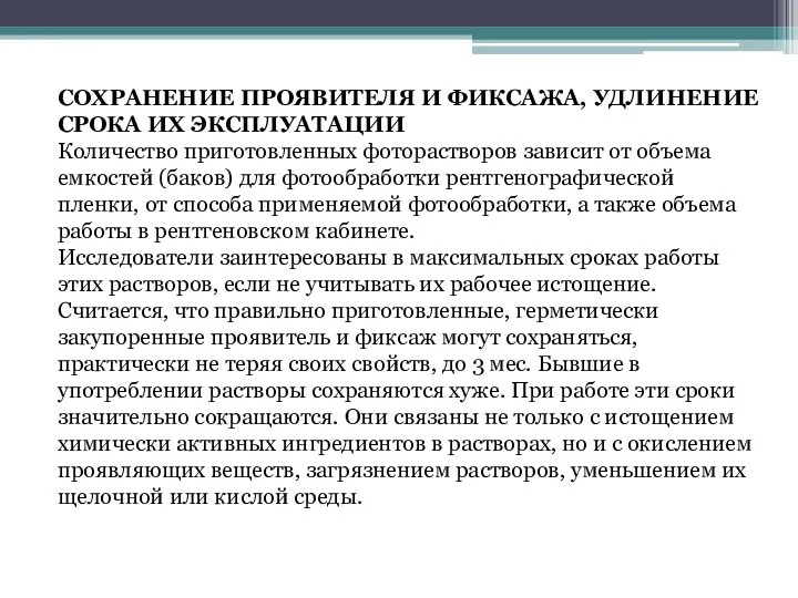 СОХРАНЕНИЕ ПРОЯВИТЕЛЯ И ФИКСАЖА, УДЛИНЕНИЕ СРОКА ИХ ЭКСПЛУАТАЦИИ Количество приготовленных фоторастворов зависит