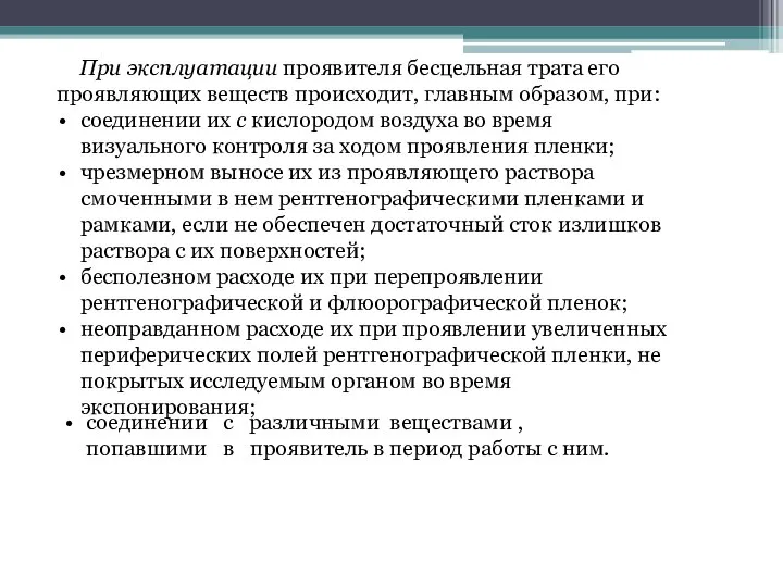 При эксплуатации проявителя бесцельная трата его проявляющих веществ происходит, главным образом, при: