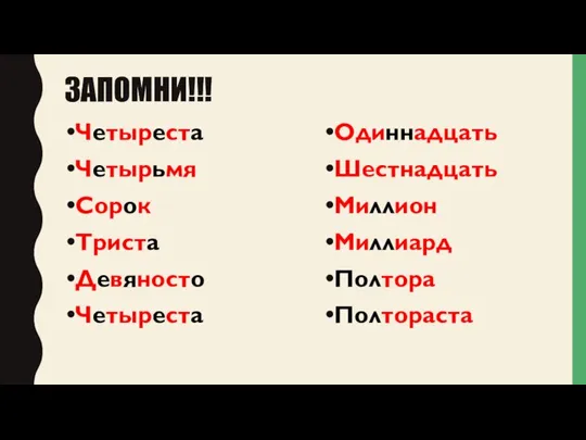 ЗАПОМНИ!!! Четыреста Четырьмя Сорок Триста Девяносто Четыреста Одиннадцать Шестнадцать Миллион Миллиард Полтора Полтораста