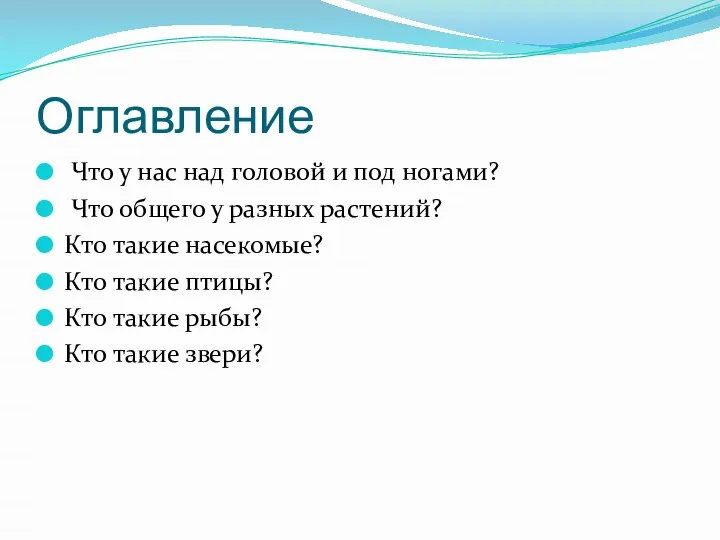 Оглавление Что у нас над головой и под ногами? Что общего у