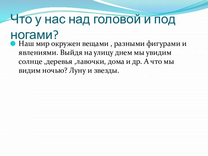 Что у нас над головой и под ногами? Наш мир окружен вещами