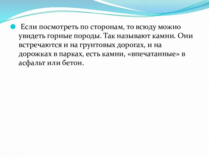 Если посмотреть по сторонам, то всюду можно увидеть горные породы. Так называют