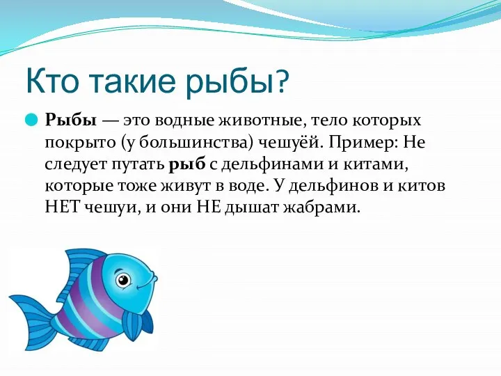 Кто такие рыбы? Рыбы — это водные животные, тело которых покрыто (у