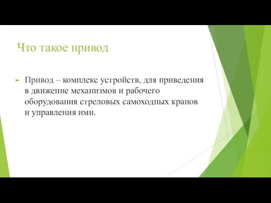 Что такое привод Привод – комплекс устройств, для приведения в движение механизмов