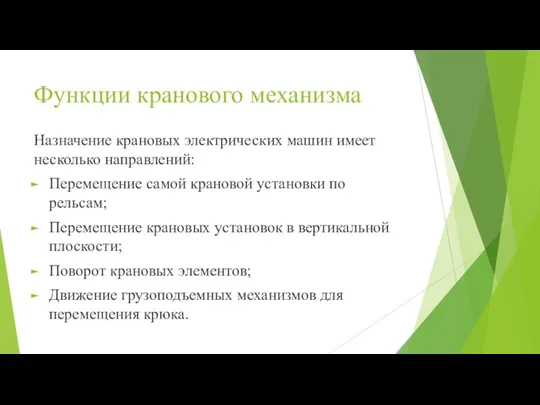 Функции кранового механизма Назначение крановых электрических машин имеет несколько направлений: Перемещение самой