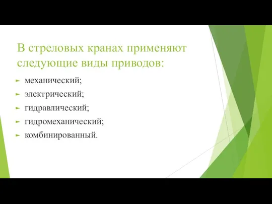 В стреловых кранах применяют следующие виды приводов: механический; электрический; гидравлический; гидромеханический; комбинированный.