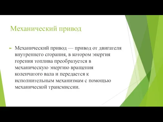 Механический привод Механический привод — привод от двигателя внутреннего сгорания, в котором