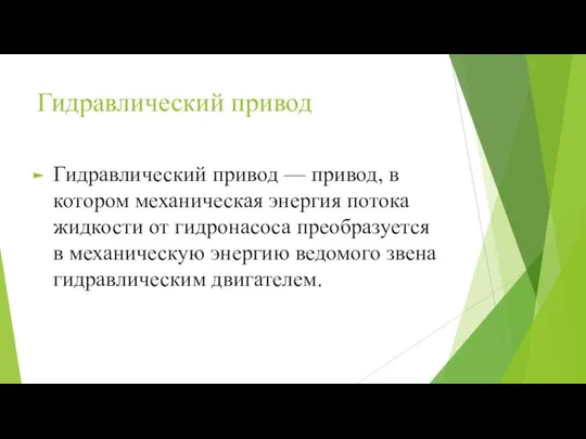 Гидравлический привод Гидравлический привод — привод, в котором механическая энергия потока жидкости