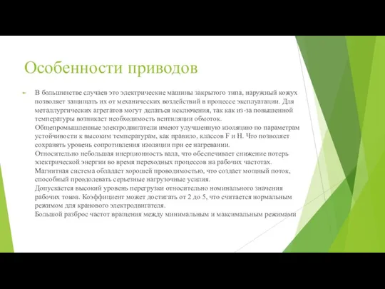 Особенности приводов В большинстве случаев это электрические машины закрытого типа, наружный кожух