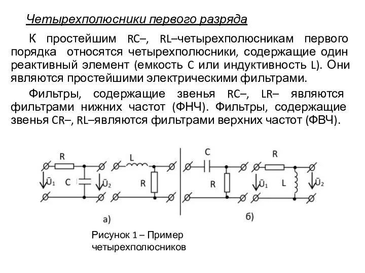 Четырехполюсники первого разряда К простейшим RC–, RL–четырехполюсникам первого порядка относятся четырехполюсники, содержащие
