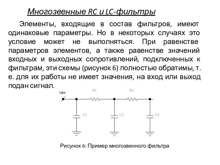 Многозвенные RC и LC-фильтры Элементы, входящие в состав фильтров, имеют одинаковые параметры.